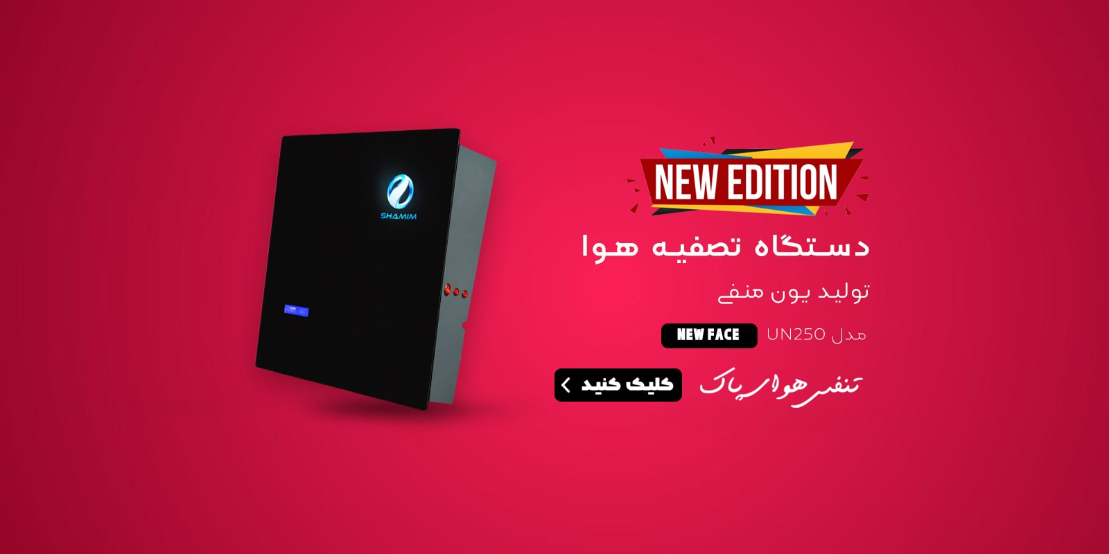 دستگاه تصفیه هوا شمیم بنر صفحه اصلی سایت شمیم مدل UN250