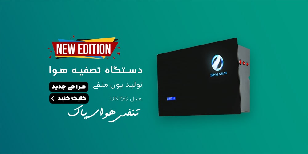 دستگاه تصفیه هوا شمیم بنر صفحه اصلی سایت شمیم مدل UN150