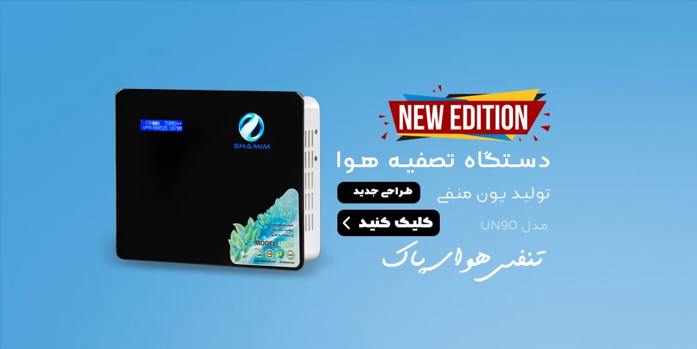 دستگاه تصفیه هوا شمیم بنر صفحه اصلی سایت شمیم مدل UN90